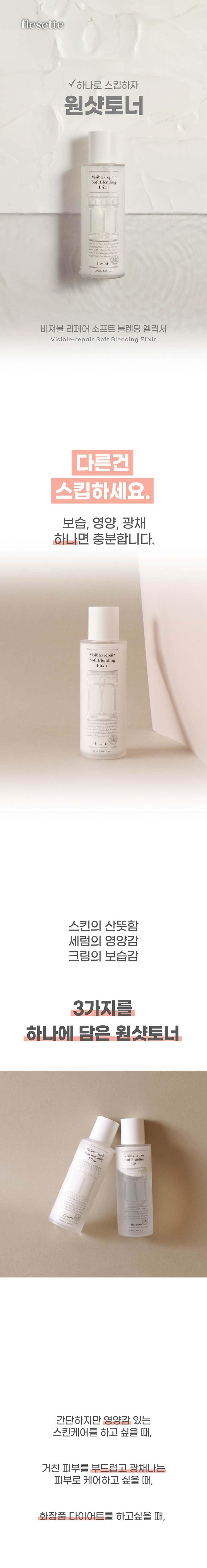 flesette Visible-repair Soft Blending Elixir 120ml